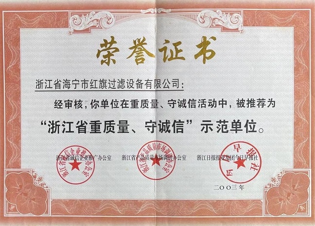 浙江省重質(zhì)量、守誠(chéng)信示范單位證書(shū)